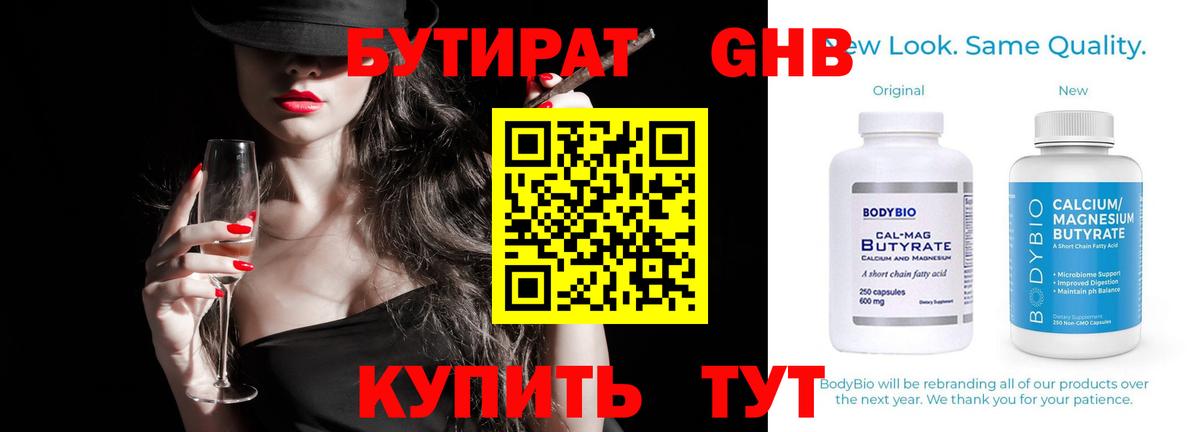 БУТИРАТ BDO Минусинск