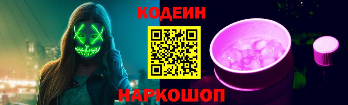 Codein напиток Lean (лин) Минусинск