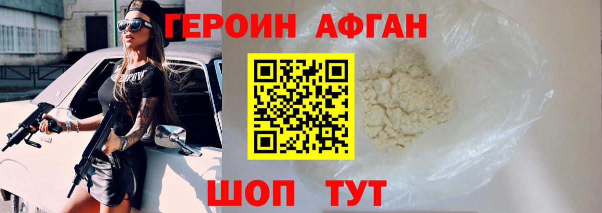 Героин Афган Минусинск